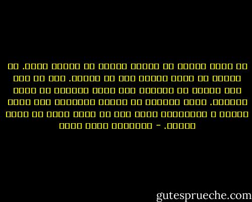 لا تصدق أبداً أن امرأة ستغفر لك رحيلك عنها. لن تغفره لك مهما قالت، حتي لو أرادت. لكن لا تدع ذلك يوقفك عن الرحيل حين يكون الرحيل هو الحل الوحيد. عليك ساعتها أن تتحمل العواقب بما فيها اللعن و التجريح، عليك أنت أن تفعل ذلك، أن تكون الرجل. - عزالدين شكري فشير