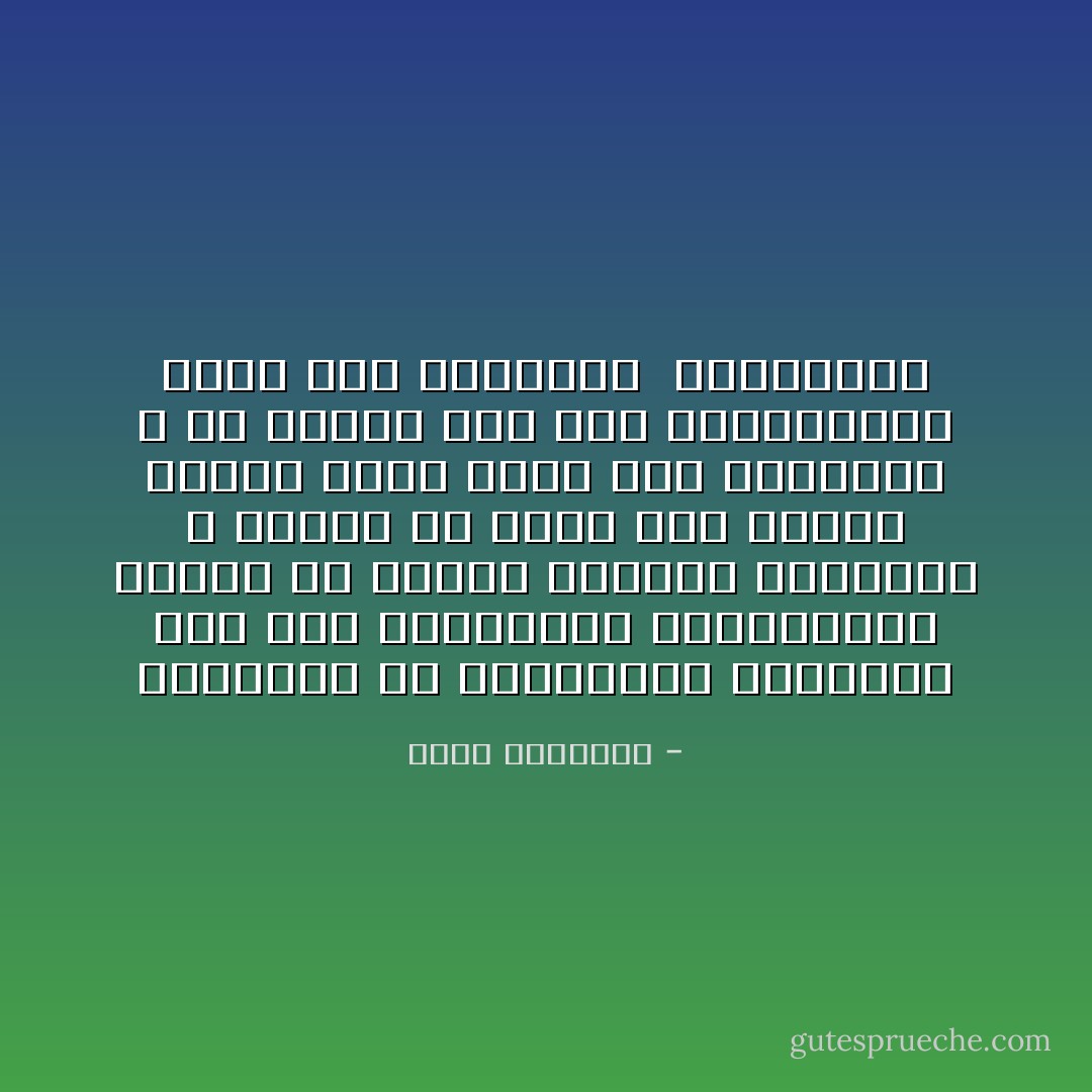 والغريب أن الاستعمار الثقافى جعل بعض المسلمين المعاصرين يستحى من شرائع الحدود والقصاص ٬ ويريد أن تكون دار الإسلام مرقصا عاما تنمو فيه الدنايا ٬ أو مسرحا يجد فيه المتوحشون فرصا شتى للاغتيال <br />والاعتداء - محمد الغزالي