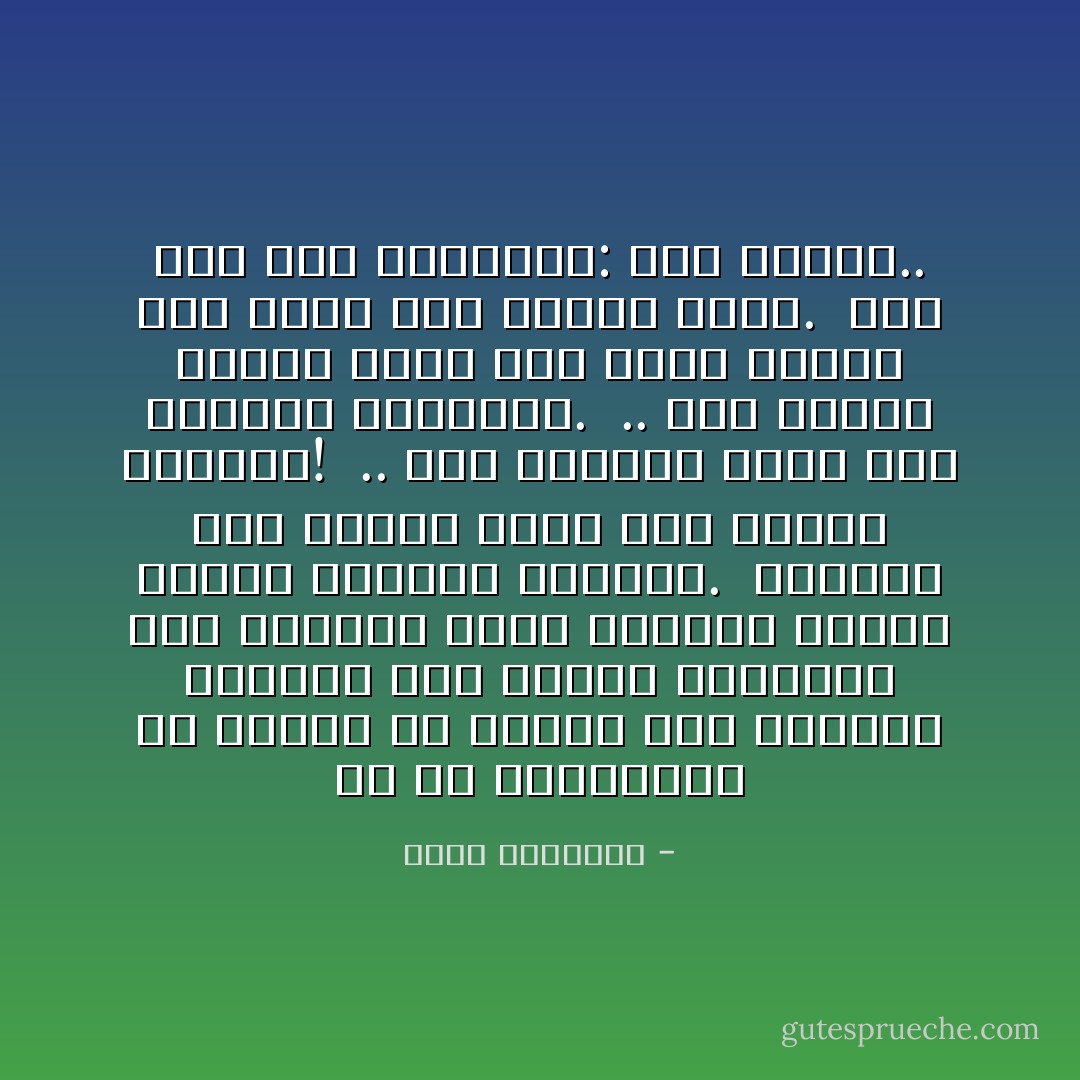 من حق المسلمين في بلادهم أن يحيوا وفق تعاليم دينهم، وأن يبنوا المجتمع حسب الرسوم التي يقدمها الإسلام لإقامة الحياة العامة.<br /><br />والإسلام ليس عقيدة فقط، إنه عقيدة وشريعة!<br /><br />.. ليس عبادات فقط، إنه عبادات ومعاملات.<br /><br />.. ليس يقيناً فردياً فقط، إنه نظام جماعي إلى جانب أنه إيمان فردى.<br /><br />إنه كما شاع التعبير: دين ودولة.. - محمد الغزالي