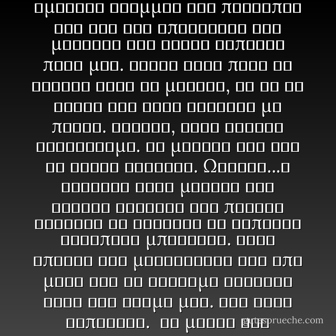 Ο Ντιμιτρι ηταν στην αγκαλια μου.<br /> ΜΟΥ ΚΟΠΗΚΕ Η ΑΝΑΣΑ.<br /> Ο Ντιμιτρι ειχε κυλισει στον υπνο του προς το μερος μου, ειχε κανει κουβαρι τις κουβερτες και ακουμπουσε το κεφαλι του στο στηθος μου. Το σωμα του ηταν ξαπλωμενο διπλα στο δικο μου, θερμο και οικειο, και μαλιστα φωλιασε ακομη πιο κοντα μου.<br /> Σαλεψα απαλα, γεματη φοβο, για να περασω το χερι μου γυρω του και να τον τραβηξω πιο κοντα. Ηξερα οτι ρισκαρα, οτι μπορει να ξυπνουσε και να χανοταν η μαγεια. Αλλα δεν συνεβη κατι τετοιο. Απεναντιας, εδειχνε να να χαλαρωνει περισσοτερο. Νιωθοντας τον ετσι...κρατωντας τον...μεσα μου με συνεπαιρναν τα συναισθηματα μου. Μεσα μου εκαιγε ο πονος της απωλειας. Και ταυτοχρονα, οπως τον κρατουσα, ενιωθα τον πονο αυτο να καλμαρει, λες και αποκατασταθηκε ενα κομματι μου, που ειχε χαθει.<br /> Δεν ξερω ποση ωρα εμεινα ετσι με τον Ντιμιτρι. Ειχε περασει αρκετη, απο τοτε που αρχισε να μπαινει απο το ημιδιαφανο υφασμα του αντισκηνου ο ηλιος που ανετελλε. Δεν χρειαζομουν περισσοτερο φως για να τον βλεπω, για να βλεπω τις ομορφες γραμμες του προσωπου του και την απαλοτητα των μαλλιων του καθως ξαπλωνε πανω μου. Ηθελα τοσο πολυ να αγγιξω αυτα τα μαλλια, να δω αν ειχαν την ιδια αισθηση με παλια. Φυσικα, ηταν ανοητο συναισθημα. Τα μαλλια του δεν θα ειχαν αλλαξει. Ωστοσο...η λαχταρα ηταν μεγαλη και τελικα ενεδωσα και περασα τρυφερα τα δαχτυλα σε καποιες σκορπιες μπουκλες. Ηταν απαλες και μεταξενιες και απο μονο του το αγγιγμα εστειλε ριγη στο κορμι μου. Τον ειχα ξυπνησει.<br /> Τα ματια του ανοιξαν και βρεθηκε στιγμιαια σε επαγρυπνηση. Περιμενα να απομακρυνθει αποτομα, αλλα απεναντιας εκτιμησε την κατασταση...και δεν κουνηθηκε. Αφησα το χερι μου εκει που ηταν, στο πλάι του προσωπου του, εξακολουθωντας να του χαϊδευω τα μαλλια. Τα βλεμματα μας ανταμωσαν, ενω μεταξυ μας περνουσαν τοσα πολλα. Εκεινες τις στιγμες δεν ημουν μαζι του σε ενα αντισκηνο, δραπετισσα απο εκεινους που μας θεωρουσαν κακουργους. Δεν υπηρχε δολοφονος για να πιασουμε, δεν υπηρχε το τραυμα του Στριγκόι που επρεπε να ξεπεραστει. Υπηρχε μονο εκεινος και εγω και τα συναισθηματα που εκαιγαν τοσο καιρο αναμεσα μας.<br /> Οταν κουνηθηκε, δεν το εκανε για να απομακρυνθει. Απεναντιας, σηκωσε το κεφαλι για να με κοιταξει. Μονο μερικα εκατοστα μας χωριζαν και τα ματια του τον προδιδαν. Ηθελε να με φιλησει΄ και το ηθελα και εγω. Εγειρε προς το μερος μου, με το ενα χερι να αγγιζει το μαγουλο μου. Ετοιμαστηκα για τα χειλη του -τα ειχα αναγκη- αλλα τοτε παγωσε. - Richelle Mead