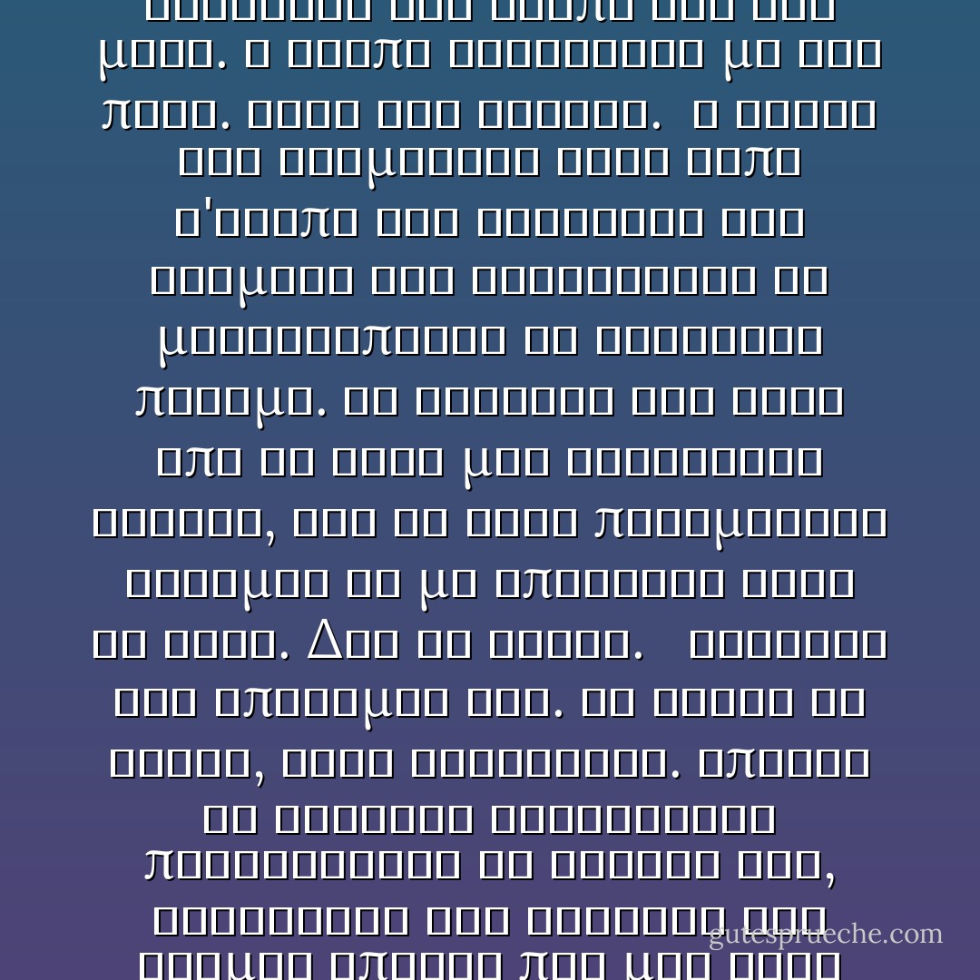 Τωρα στεκομουν μπροστα στον Ντιμιτρι, ξανα κοιταζοντας εκεινα τα σκουροχρωμα ματια, τα ματια που αγαπουσα τοσο πολυ. Ακουμπησα τα χερια μου στο στηθος του, νιωθοντας την καρδια του να χτυπαει δυνατα και σταθερα -ισως λιγακι γρηγορα. Στα ακροδαχτυλα μου απλωθηκε θερμη. Απλωσε τα χερια και επιασε τους καρπους μου, αλλα δεν με απωθησε. Οι γραμμες εκεινου του υπεροχου προσωπου εδειχναν τραβηγμενες καθως εδινε μια εσωτερικη μαχη, αλλα τωρα που ηξερα -τωρα που ηξερα με σιγουρια- μπορουσα να διακρινω την αγαπη του για μενα. Η αγαπη συνδεοταν με τον ποθο. Ηταν φως φαναρι.<br /> Η ανασα του σταματησε οταν ειπα σ'αγαπω και διεκρινα την διαμαχη για αυτοελεγχο να μετατρεπεται σε κανονικο πολεμο. Τα δαχτυλα του γυρω απο το χερι μου σφιχτηκαν ελαφρα, σαν να ηταν πραγματικα ετοιμος να με απωθησει αυτη τη φορα. Δεν το εκανε. <br /> Αγνοησα την επιθυμια του. Αν ηθελε να φυγει, ηταν ελευθερος. Απλωσα τα δαχτυλα αγγιζοντας περισσοτερο το στηθος του, ρουφωντας την αισθηση της θερμης επαφης που μου ειχε λειψει τοσον καιρο.<br /> Εριξα πισω το κεφαλι για να δω καθαρα το προσωπο του. Τοσα και τοσα συναισθηματα, τετοια συγκρουση, καθως προσπαθουσε να αποφασισει το σωστο απο το λαθος. Καθως πιεζομουν επανω του ενιωθα...συμπληρωμενη. Η Σονια ειπε οτι κανενα ζευγαρι δεν μπορει να μοιραστει την ιδια αυρα ή την ιδια ψυχη, ομως οι ψυχες και οι αυρες μας δεν ηταν φτιαγμενες για να ειναι χωρια. Ταιριαζαν σαν δυο κομματια παζλ, δυο ανθρωποι που αποτελουν κατι μεγαλυτερο απο τους εαυτους τους. - Richelle Mead