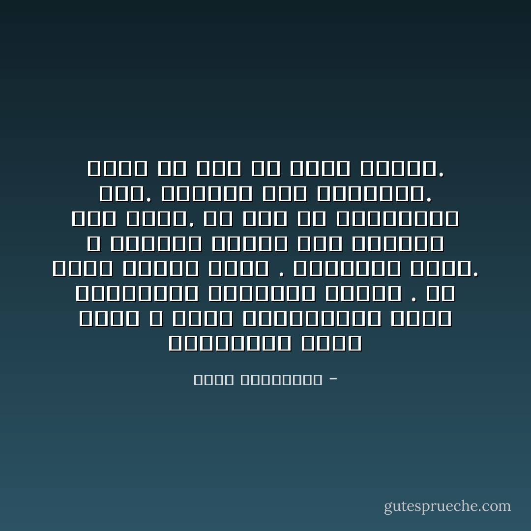 الذكريات عابر سبيل لا يمكن استبقاؤها مهما أغريناها بالإقامه بيننا .<br />هى تمضى مثلما جاءت . لاذكريات تمكث. لا ذكريات تتحول حين تزورنا إلى حياه. من هنا سر احتفاؤنا بها. وألمنا حين تغادرنا. انها ما نجا من حياه سابقه. - أحلام مستغانمي