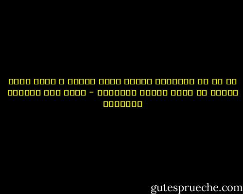 مع كل خط اجتماعي متعسف أحمر يختفي ، تنمو زهرة جديدة من زهور ثقافة الثقافة - غازي عبد الرحمن القصيبي