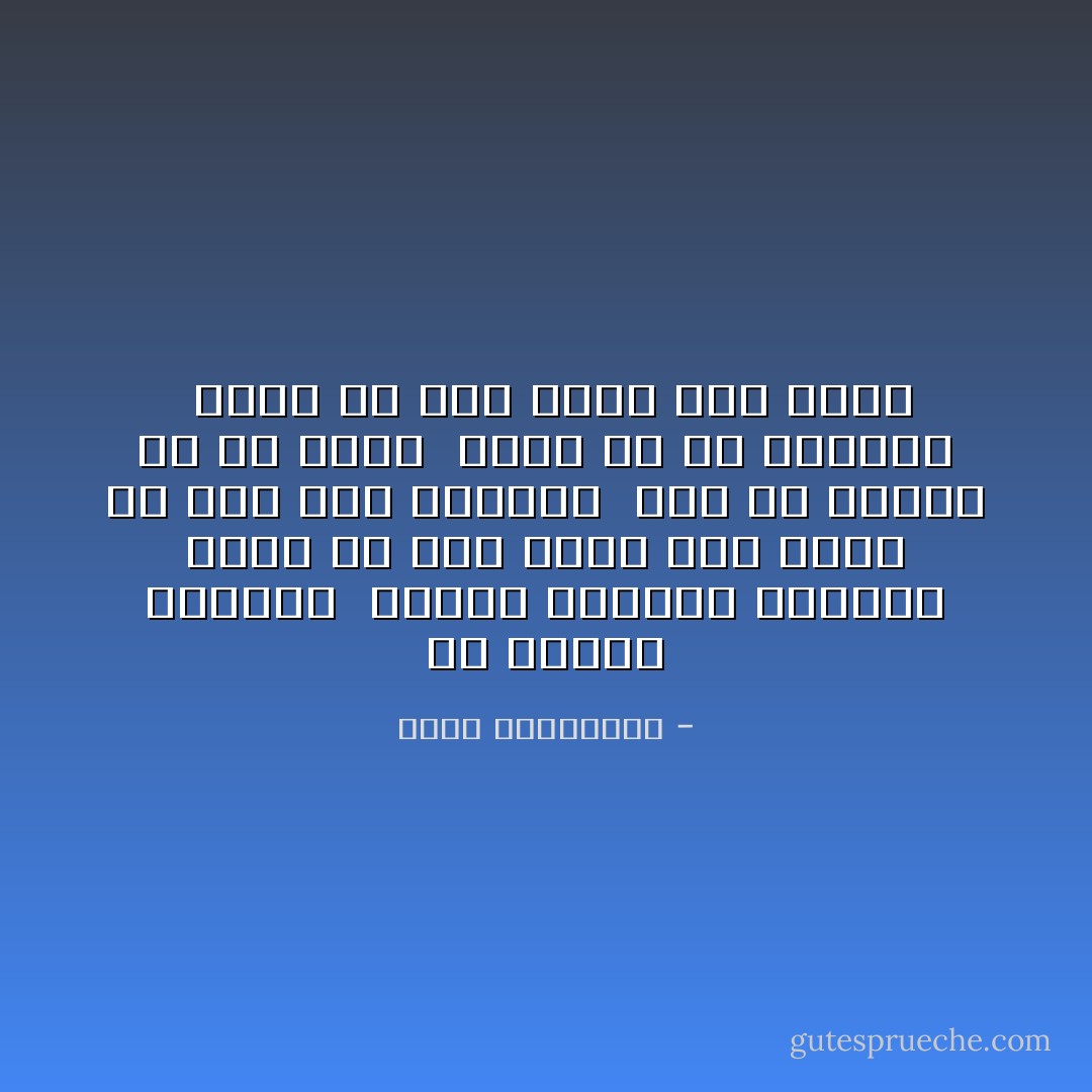 كم أخلصت لغيابك <br />لكنها ذاكرتى خانتنى <br />تصوّر<br />ما عدت أذكر عمر صمتك <br />ولا لآخر مره قابلتك <br />وكم من الوقت مر من دونك <br />فكيف قل لى أنتظرك <br />وانا ما عدت اعرف وقع خطوك - أحلام مستغانمي