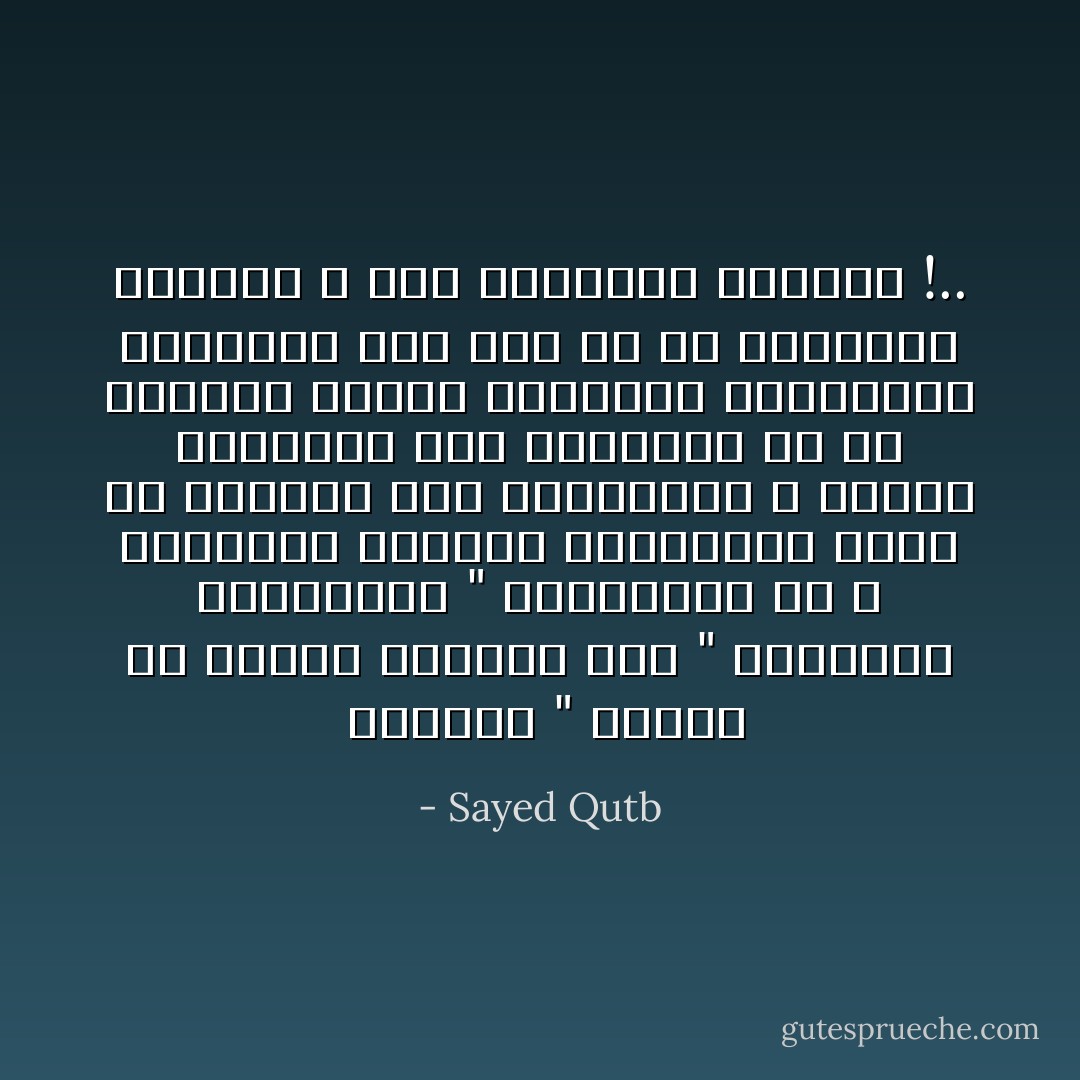  التجار " وحدهم هم الذين يحرصون على " العلامات التجارية " لبضائعهم كى لا يستغلها الآخرون ويسلبوهم حقهم من الربح، أما المفكرون و أصحاب العقائد فكل سعادتهم في أن يتقاسم الناس أفكارهم وعقائدهم ويؤمنوا<br />بها إلى حد أن ينسبوها لأنفسهم لا إلى أصحابها الأولين !.. - Sayed Qutb