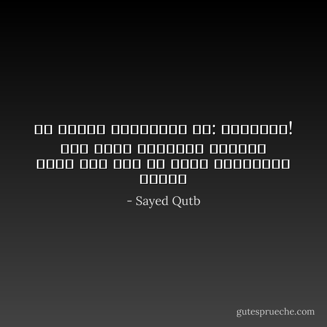 الفرق بعيد جداً بين أن نفهم الحقائق، وأن ندرك الحقائق فالأولى هى العلم والثانية هى:<br />المعرفة! - Sayed Qutb