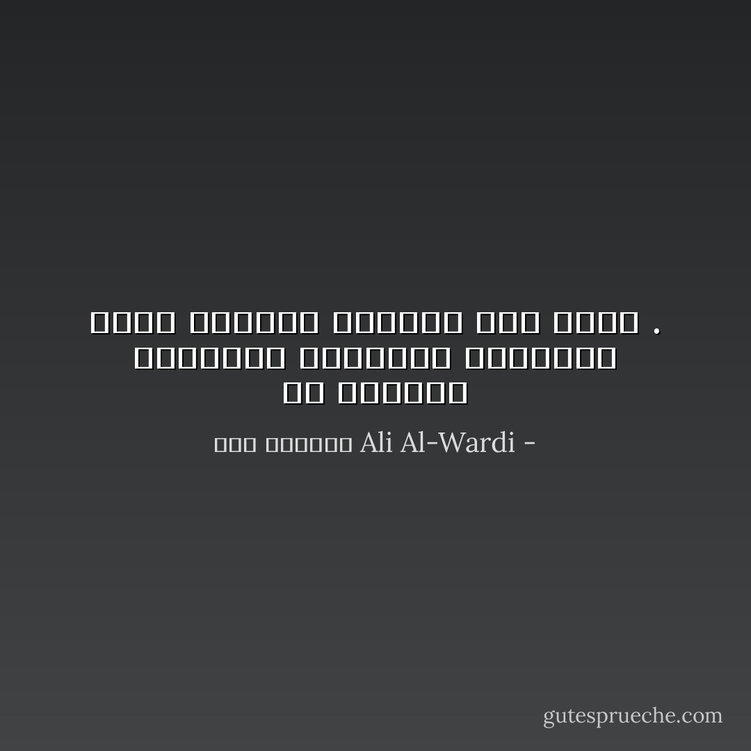 إن التقصّد والتعمّل والتكلّف والتعجّب أمور مناقضة لحوافز اللا شعور . - علي الوردي Ali Al-Wardi