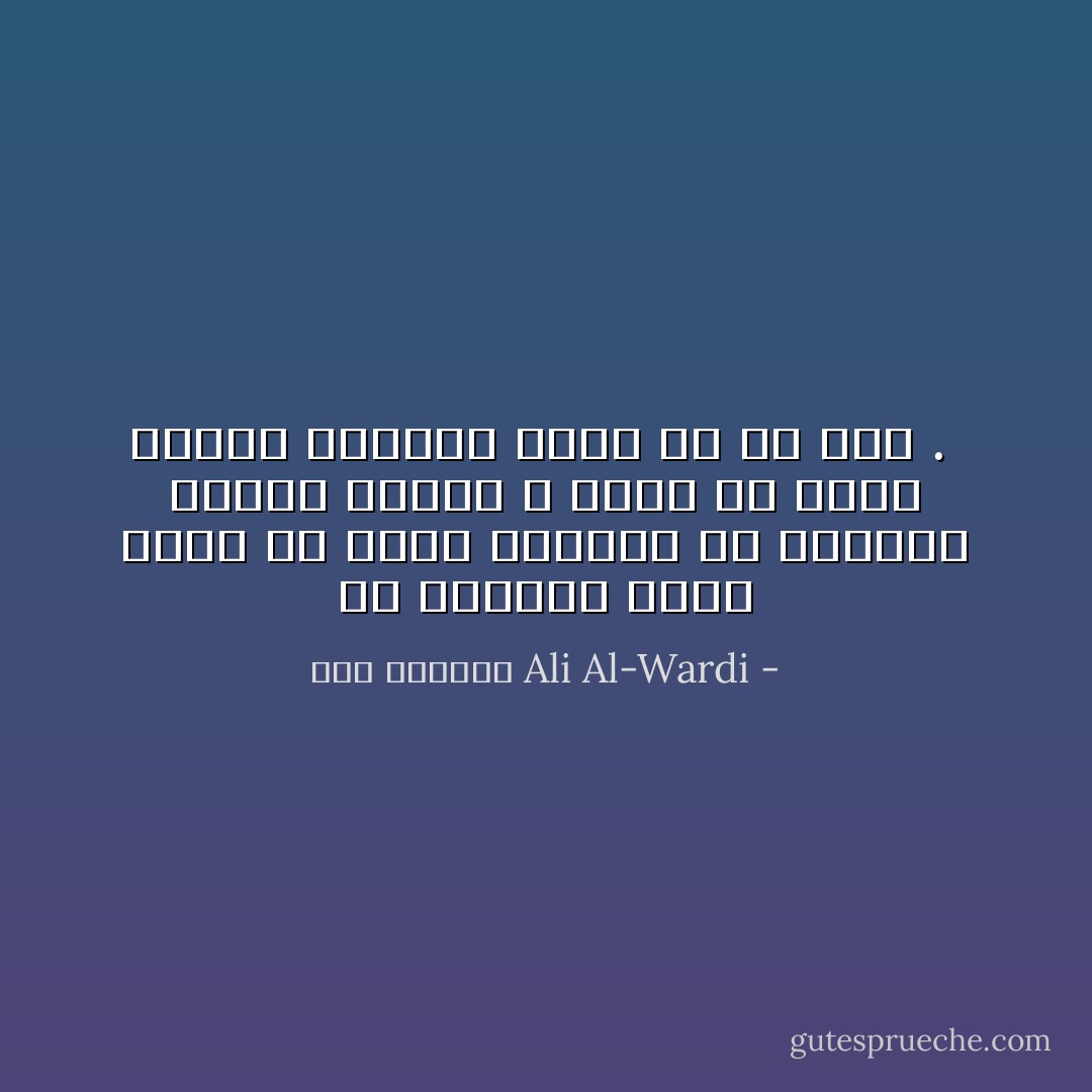 إن الباحث كلما تعمّق في علمه وتغلغل في دراسته لأسرار الكون ، ظهرت له منها مشاكل وغوامض أعوص من ذي قبل .  - علي الوردي Ali Al-Wardi