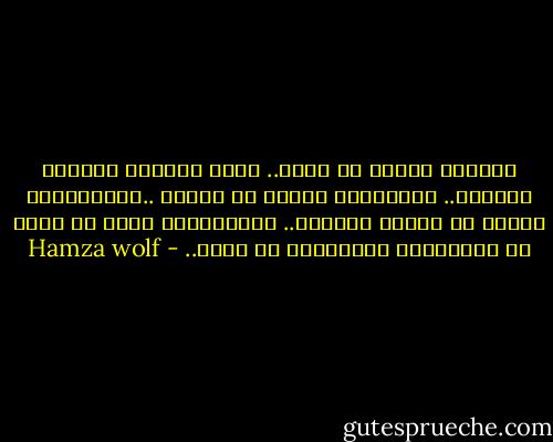 كعصفور يحتاج ان يطير.. هكذا تسكنني الرغبة احيانا..<br />بالتحليق بعيدا عن سمائي ..بالابتعاد عاليا عن محيطي الارضي..<br />بالانطلاق ابعد من حدود خط الاستواء المرسومة﻿ في قدري.. - Hamza wolf