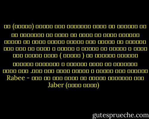 هل نستطيع ان نشير بالاصبع الى محطات (حوادث) في حياتنا غيرت من نكون او عدلت في شخصيتنا او نقلتنا من مرحلة الى اخرى؟ عندما نجلس في نهاية حقبة و نحاول ان نتذكر و نتأمل و نحلل هل نصل الى خلاصات حقيقية ام ( نتوهم ) اننا وصلنا الى خلاصات؟ هل نعرف حياتنا ؟ المعرفة ممكنة؟ الحياة تمر بسرعة و الفهم يأتي على مهل. قبل ذلك، قبل التأمل، علينا ان نحكي بعض ما جرى - Rabee Jaber (ربيع جابر)