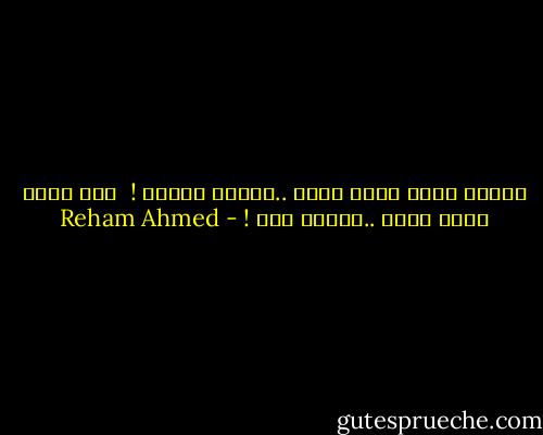 متسبش حلمي يموت شهيد ..علشان ناطرك !<br /><br />ولا قلبي يموت حزين ..علشان حبك ! - Reham Ahmed
