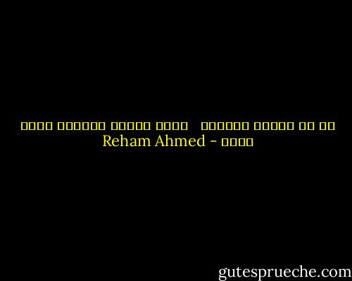 لو مش بتضحك علشانك <br /><br />اضحك علشان القلوب اللي حولك - Reham Ahmed