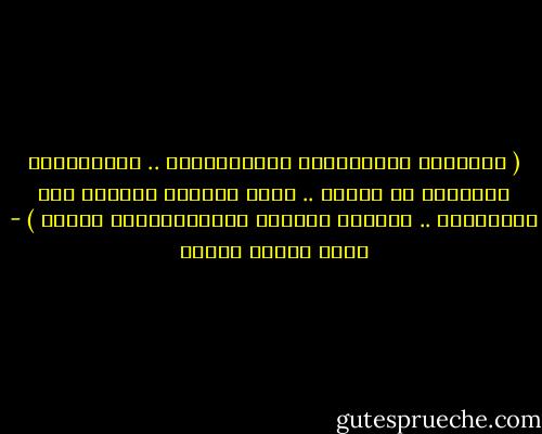 ‏( حَبِيبُ الْقَلْبِ وَالْهَوَى .. الْعَيْنُ سِوَاكَ لا تَرَى .. لَمْ تَغِبْ عَنَّا أوْ تَرْحَلْ ‏‏.. وإلاَّ كُنَّا وَالْعَدَمُ سَوَا )‏ - موسى محمود شومان