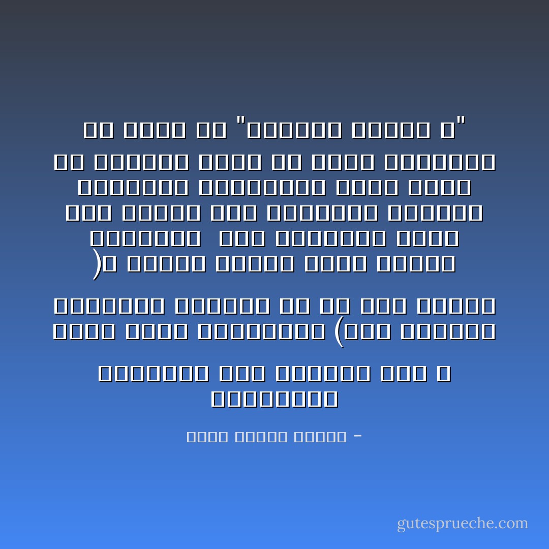 فالوراثة الكاملة عند السادة أهل الله إنما تكون باستكمال (جمع وتحليل ‏الميراث النبوى مع حب شخص النبى ‏‏)، والذى يتطلب تذوق أحوال ‏المصطفى ‏‏ قدر الإمكان، سعيا إلى إعادة رفع القواعد العلية للحضارة ‏المحمدية التى تبلغ عن السماء مراد رب الأرض والسماء فى خلاصة هى ‏‏"تَخَلَّقُوا بِأخْلاقِ الله"‏ - موسى محمود شومان