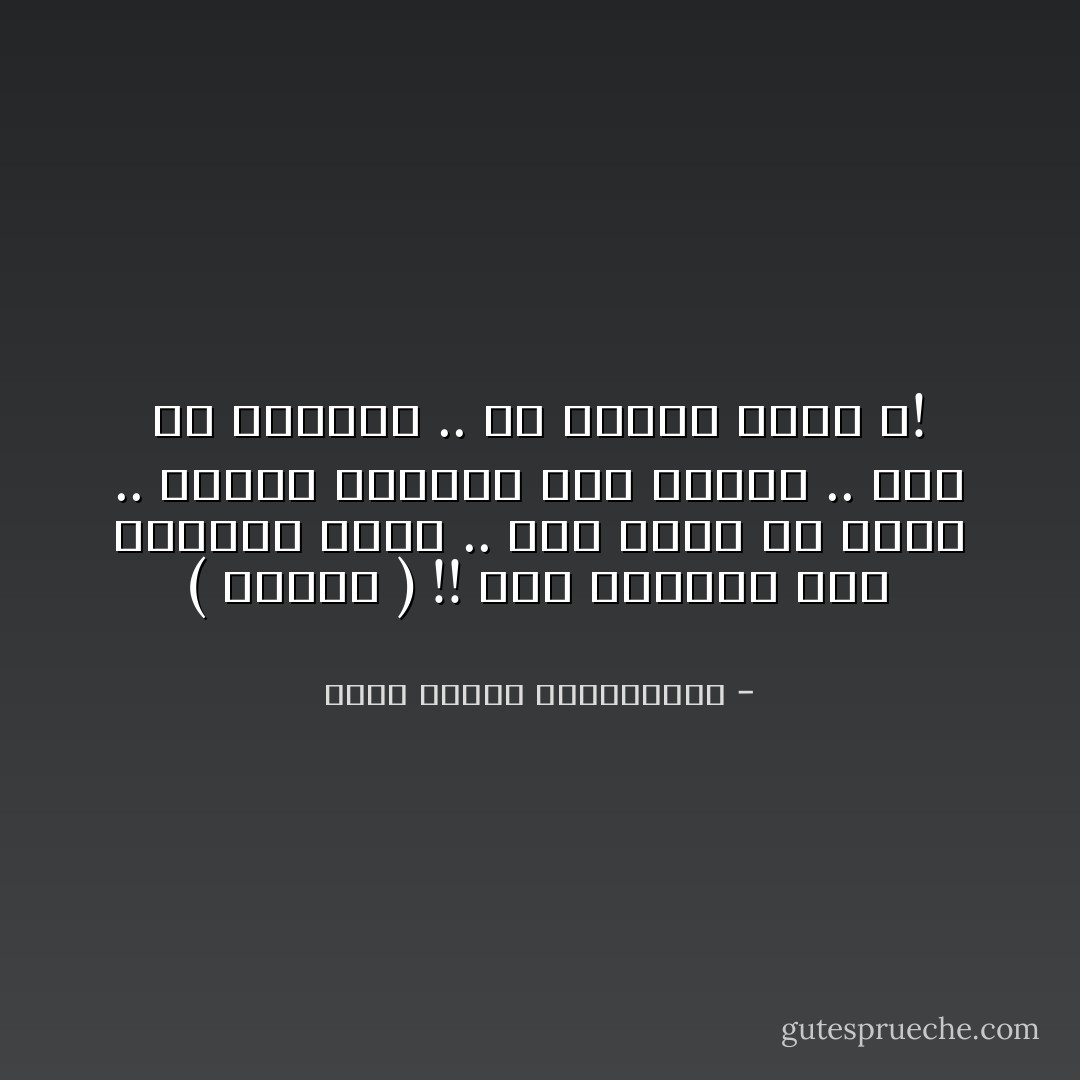 ( لماذا ) !!<br />مرت بخاطره تلك الكلمة بغتة ..<br />شعر بغصَّة في حلقه ..<br />تصلَّبت أصابعه على القلم ..<br />حدَّق في أوراقه ..<br />ــ لماذا تكتب ؟! - محمد مصطفى عبدالمجيد