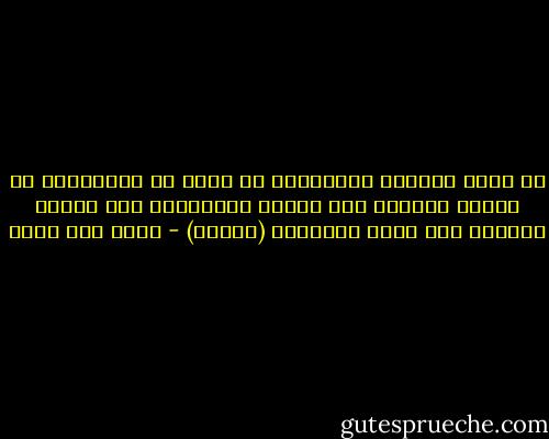 لا يكفي التألم والحماس؛ بل لابد من الانتقال من دائرة الصلاح إلى دائرة الإصلاح، ومن قاعدة التأثر إلى منصة التأثير<br />(بتصرف) - خالد أبو شادي