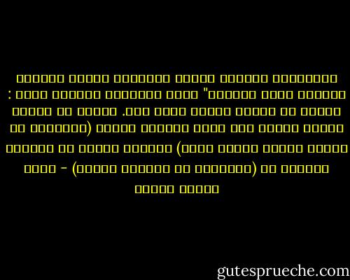 الْوِرْد كالماء ممتزج بالحياة يتشكل بشكلها ويتلون بلون مجراها"<br />أقول لأبنائى وبناتى خاصة : ووردك هو حياتك طالما أنها لله.<br />وكثير من بناتى عندما تتزوج أول كلمة أعلمها إياها<br />(وِرْدُك هو إعمار بيتك، وطاعة زوجك)<br />وعندما تقترب من الذرية أعلمها أن (وِرْدُك هو رضاعتك لابنك) - موسى محمود شومان