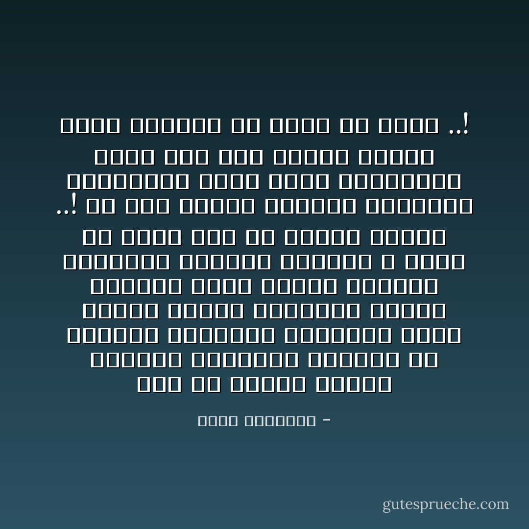 فكم من لحظات مشرقة يصنعها التفكير العالي أو تضيئها السبحات الطهور، فإذا تعرضت لعراك الأحياء، وتيار الحياة فكما تتعرض الشعلة اللطيفة للرياح الهوج، لا تلبث أن تذهب بها ثم يعتكر الظلام ..! أو كما يحتفظ الخطيب الناشىء بالكلمات التى يريد إلقاءها، فإذا وقف بين الناس شدهته روعة الموقف فلا يدرى ما يقول ..! - محمد الغزالي