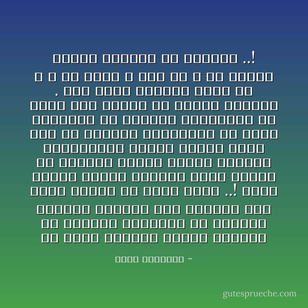 إن هناك إيمانا أساسه الخيال أو الشعور الموقوت أو التأثر العاجل وإيجاد هذا الإيمان سهل وسمو المرء به حينا ممكن ..! ولكن الإسلام يبتغى إيمانا يصحب المرء فى أحيانه كلها، ويصبغ أحواله المتباينة بصبغة ثابتة ويظل معه فى صحواته وغفواته، فى بيعه وشرائه، فى صداقته وخصومته، فى فرحه وفى ترحه، فى وحدته وعشرته . وهو بهذا الإيمان يكون مع الله ، أو يكون الله معه لأن الله مع الذين اتقوا والذين هم محسنون ..! - محمد الغزالي