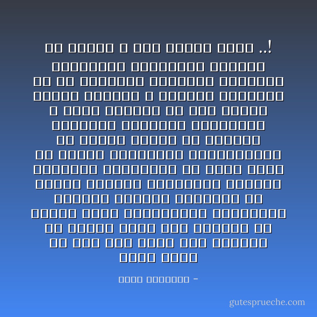 إننى أحزن إذ أرى حفلا تسقى فيه الخمر، أو مجمعا تموت فيه الصلاة، أو شارعا يموج بالكاسيات العاريات تتبعها الأبصار النهمة، أو ناديا يمتلىء بالأحاديث اللاغية والأفكار المنحطة، أو قرية تعيش فى أكفان الجاهلية وتقاليدها، أو مدينة تضطرب فى نفايات الحضارة الغربية ومباذلها لا تعرف غيرها، إن هذه جميعا عوارض الفناء ، وجوالب الهزيمة بل هى الانتحار المؤكد، والضياع لرسالتنا وكياننا، والإياس من تأييد الله لنا وعونه معنا ..! - محمد الغزالي