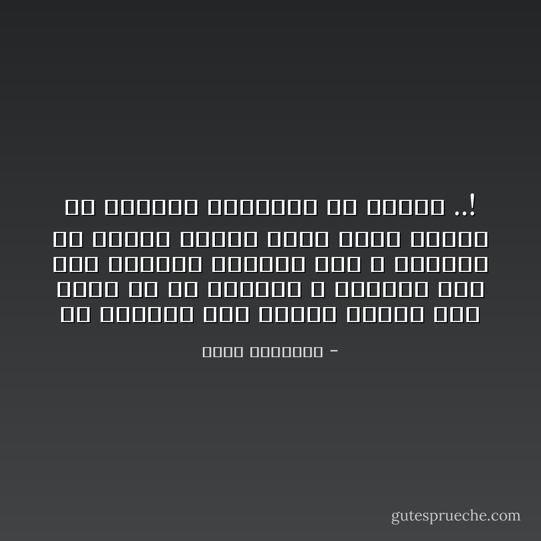 إن الدعوة إلى الإسلام إرشاد إلى أنفس حق فى الوجود ، وتوجيه إلى خير الدنيا والآخرة معا ، وإنقاذ من أسباب الهلاك التى يهدد المرء فى عاجلته وترتقبه فى آجلته ..! - محمد الغزالي