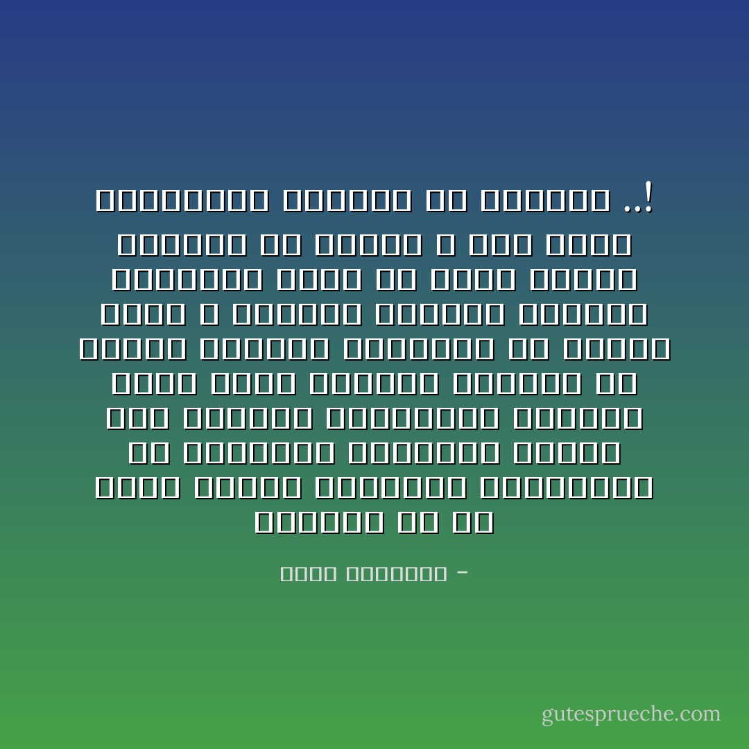 الواقع أن كل مسلم مطالب بالإيمان وبحراسته ضد العدوان وبترغيب الناس فيه بالعمل وباللسان ومطالب كذلك بكره الباطل وعداوة ما يستوى العامة والخاصة فى إدراك قبحه ، كالزنا والربا والكذب والبذاء وهذا هو محور الركن الركين فى الإسلام ، ركن الأمر بالمعروف والنهى عن المنكر ..! - محمد الغزالي