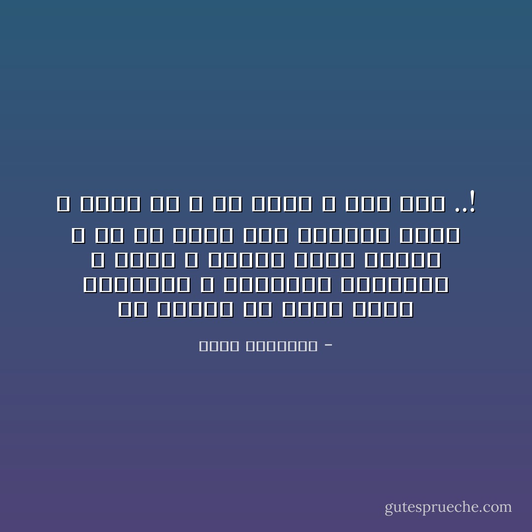 إن الإسلام هو كلمة الحق الخاتمة ، الجامعة المانعة ، التى لا يتصور جديد بعدها ، إلا أن يكون هذا الجديد لغوا لا معنى له ، أو عبثا لا خير فيه ..! - محمد الغزالي