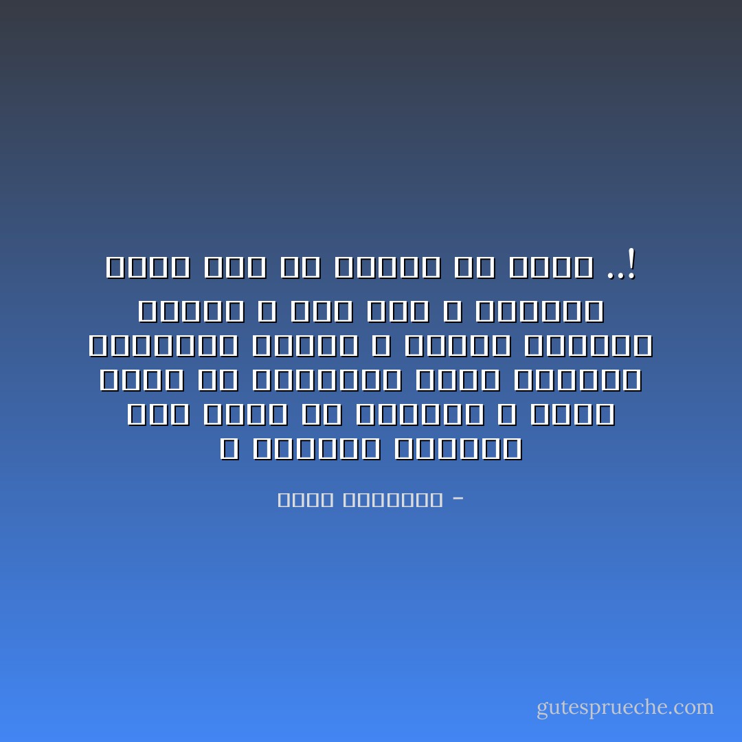 ن القرآن الكريم أول كتاب فى الحياة ، وآخر كتاب فى الحياة، يشحن الأفئدة باليقين النقى ، ويوثق رباطها بالله ، على نحو لا يستطيع كتاب آخر أن يقترب من أفقه ..! - محمد الغزالي