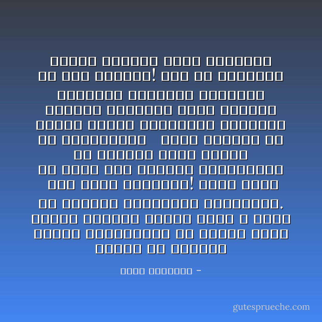 والحق أن تعاليم الإسلام المستفادة من كتابه وسنة رسوله وتطبيق السلف الأول لا يمكن أن ترفضها الغربيات الواعيات.<br /><br />حتى تعدد الزوجات! فإنى رأيت فى حديث بعض النسوة الألمانيات أن التعدد أفضل وأشرف من المخادنة٬ <br /><br />وكاد الألمان فى أعقاب الحرب العالمية الثانية يصدرون تشريعات تبيح التعدد لمعالجة الزيادة الهائلة فى عدد النساء!<br />غير أن الكنيسة تدخلت معترضة فوقف التشريع - محمد الغزالي