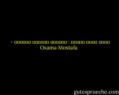 أعشق ثلاث روائح : القهوة والكتب والمطر - Osama Mostafa