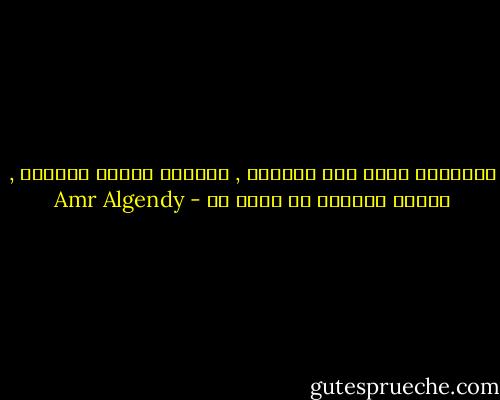 اعتقادك بأنك سوف تهزمنى , اعتقاد خاطىء للغاية , لأننى ببساطة لن أسمح لك - Amr Algendy