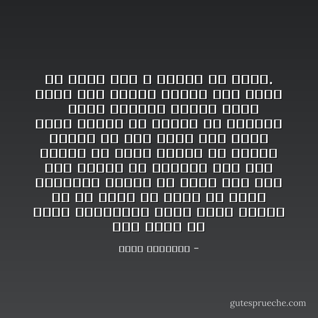 كيف يسلك في عداد المسلمين امرؤ خالي الذهن عن الله؟ يسمع من بعيد عن اسمه وصفاته، ويسمع من بعيد أنه لابد بعد الموت من لقائه، ومع ذلك يبتسم في بلاهة ويمضي في طريقه مشغولا عن ذلك بعمل يدر عليه ربحًا ويضمن له طعامًا أو شهوة؟؟ <br /><br />فإذا أوقفته لتعيد إليه رشده ظنك عابثًا وتركك وهو ثائر أو بارد حتى لا تعطله عن شأنه. - محمد الغزالي