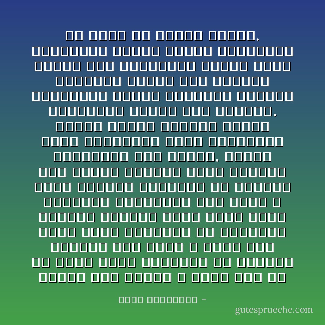 الرأي جثة هامدة لا حياة لها ما لم تنفخ فيها العقيدة من روحها، والرأي كهف مظلم لا ينير حتى تلقي عليه العقيدة من أشعتها، والرأي مستنقع راكد يبيض فوقه البعوض، والعقيدة بحر زاخر لا يسمح للهوام الوضيعة أن تتوالد على سطحه، والرأي سديم يتكون، والعقيدة نجم يتألق.<br />الرأي يخلق المصاعب، ويضع العقبات، ويصغي لأماني الجسد، ويثير الشبهات، ويبعث على التردد. والعقيدة تقتحم الأخطار، وتزلزل الجبال، وتلفت وجه الدهر، وتغيِّر سير التاريخ، وتنسف الشك والتردد، وتبعث الحزم واليقين، ولا تسمح إلا لمراد الروح. - يوسف القرضاوي