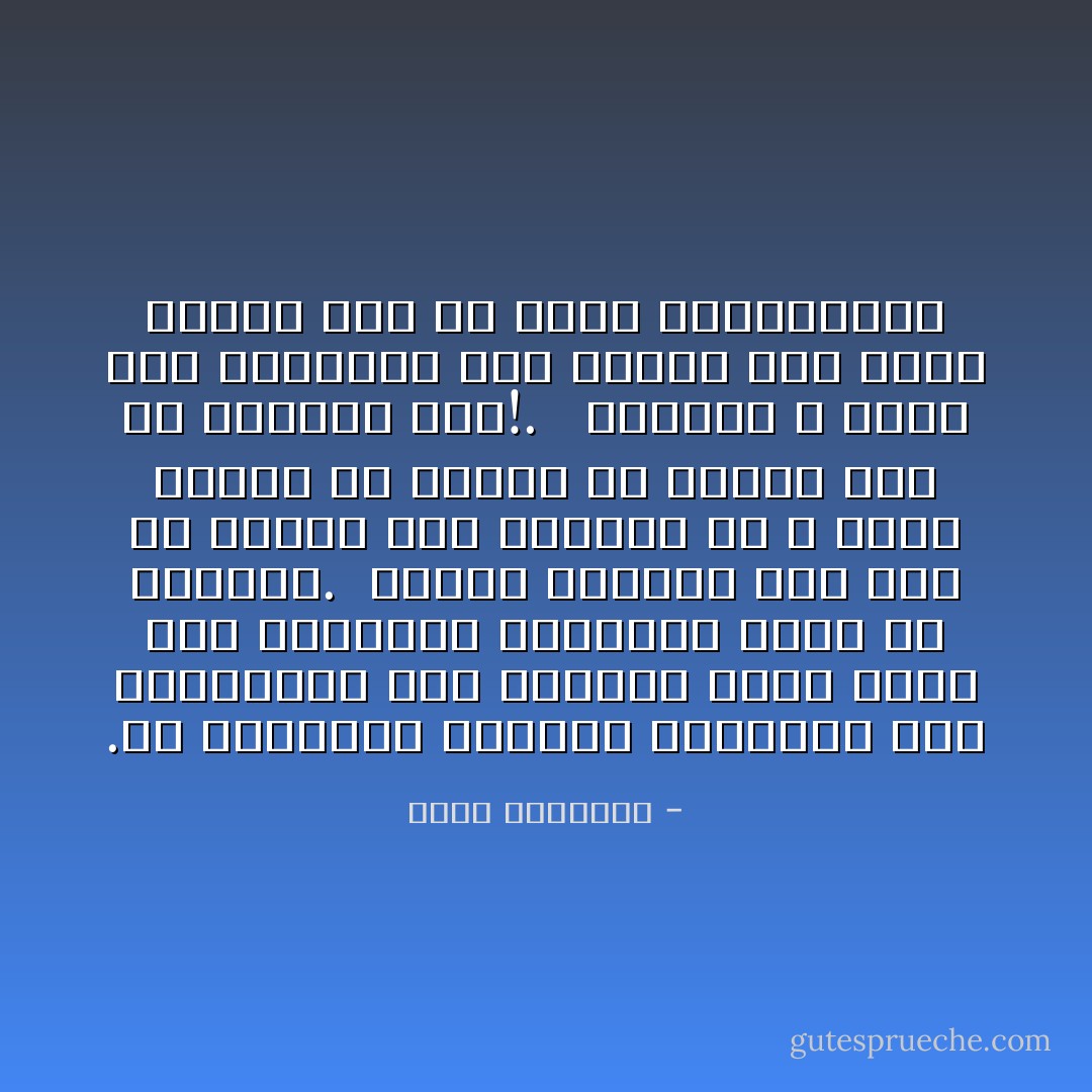 .أن الارتقاء العقلي والخلقي لدى المسلمين كان الرصيد الذي ينفق منه الدعاة، والسياج الذي به يحتمون. <br />وإنها لجريمة قتل عمد أن ننتمي إلى الإسلام، ثم لا نحسن فهمه، ولا عرضه، ولا العمل به، ولا الدفاع عنه!. <br /><br />والقدر لا يترك هذه الجرائم دون قصاص، فهل نحسن العمل قبل أن نؤخذ بجريرتنا؟ - محمد الغزالي