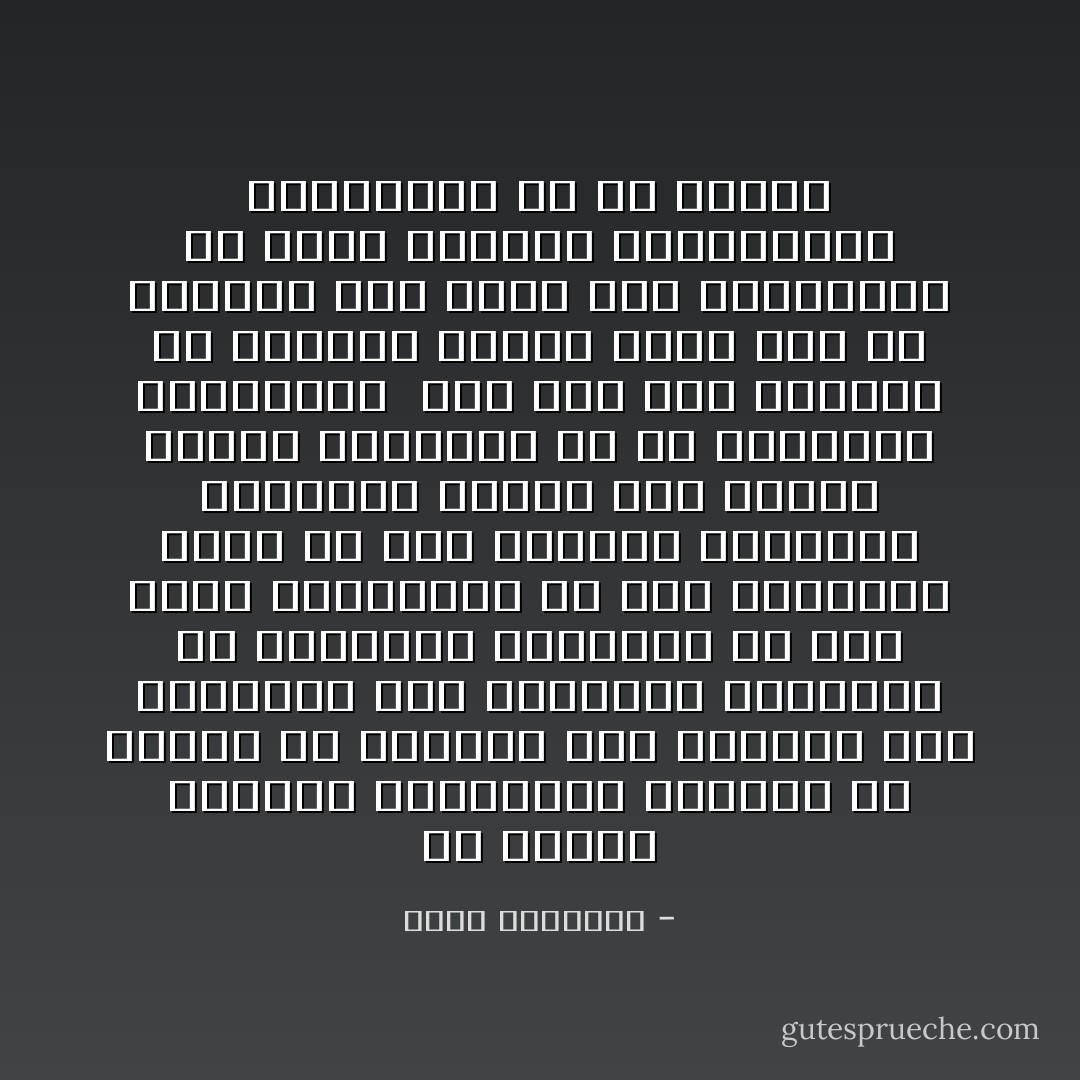 إن الكبر والحسد والافتخار بالنفس أو النسب أو المال، وحب الخلاف، وحب الظهور، وحب السمعة، والرغبة في التسلط، والرغبة في هضم أولى الكفاية، إن هذه الرذائل أشنع من ترك العنان للغريزة الجنسية تنطلق على النحو السيء الموجود في ظل المدنية الحديثة، <br />ومن هنا فإن خصومنا لن يضاروا كثيرًا وعلى عجل من عللهم، كما نظار نحن المسلمين من آفات الرياء والكبرياء المبعثرة في كل ناحية - محمد الغزالي