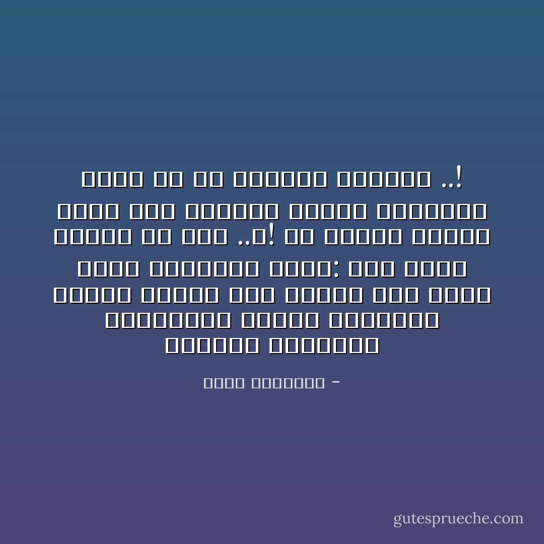 الأعداء كثيرون، والعوائق صعبة، والكفاح طويل، وربما صاح المرء وهو يودع محنة ويستقبل أخرى: أما لهذا الليل من آخر ..؟!<br />إن الفجر سيطلع حتماً ولأن يطوينا الليل مكافحين أشرف من أن يطوينا راقدين ..! - محمد الغزالي