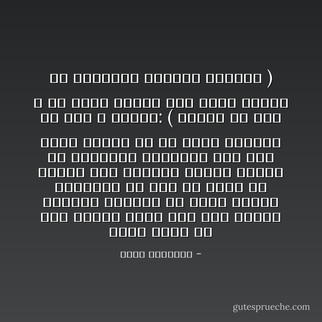 إننا نحيا في ضوء إيمان قدمه لنا سلف صالح، فلماذا نستكثر أن تحيا الأخلاف المقبلة في ضوء ما نقدم من كفاح؟ وأن يطوينا الليل لتنعم هى بتباشير الصباح؟ لعل ذلك الذي نقرره هو سر الأمر الحاسم في قول الله لنبيه: ( فاصبر إن وعد الله حق فإما نرينك بعض الذي نعدهم أو نتوفينك فإلينا يرجعون ) - محمد الغزالي