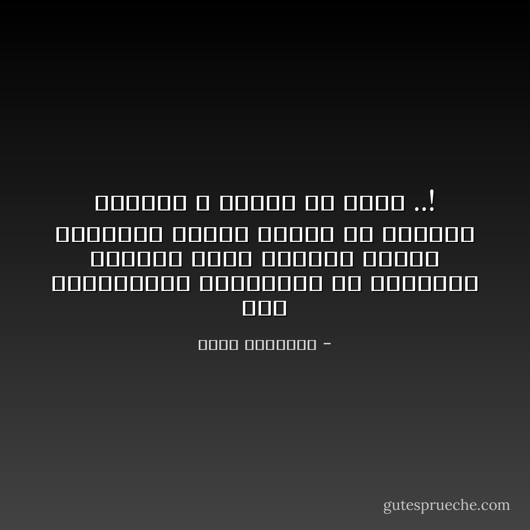 على المجاهدين المسلمين أن يعملوا، ولذتهم ليست اقتطاف الثمر العاجل، وإنما لذتهم في الشعور بتوفيق الله والأمل فى رضاه ..! - محمد الغزالي