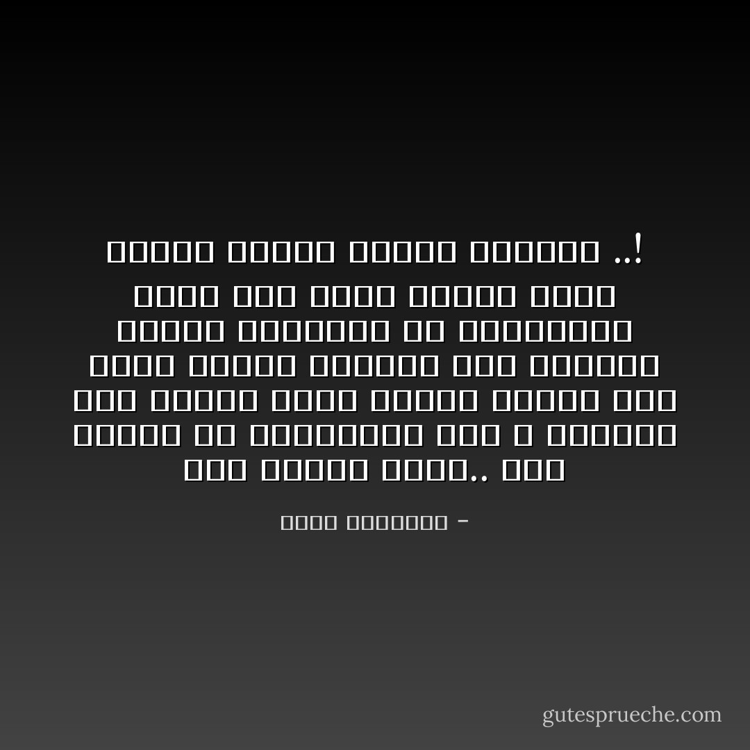 يوم الإسلام قادم.. نحن نعتقد أن المستقبل لنا لا علينا، وأن حكمنا الذى انهار سيقوم مرة أخرى شامخا عزيزا، وأن اليهود الذين يعربدون فى منطقتنا، ولهم على حكام العرب صولة ستخمد نارهم وتذوب دولتهم ..! - محمد الغزالي