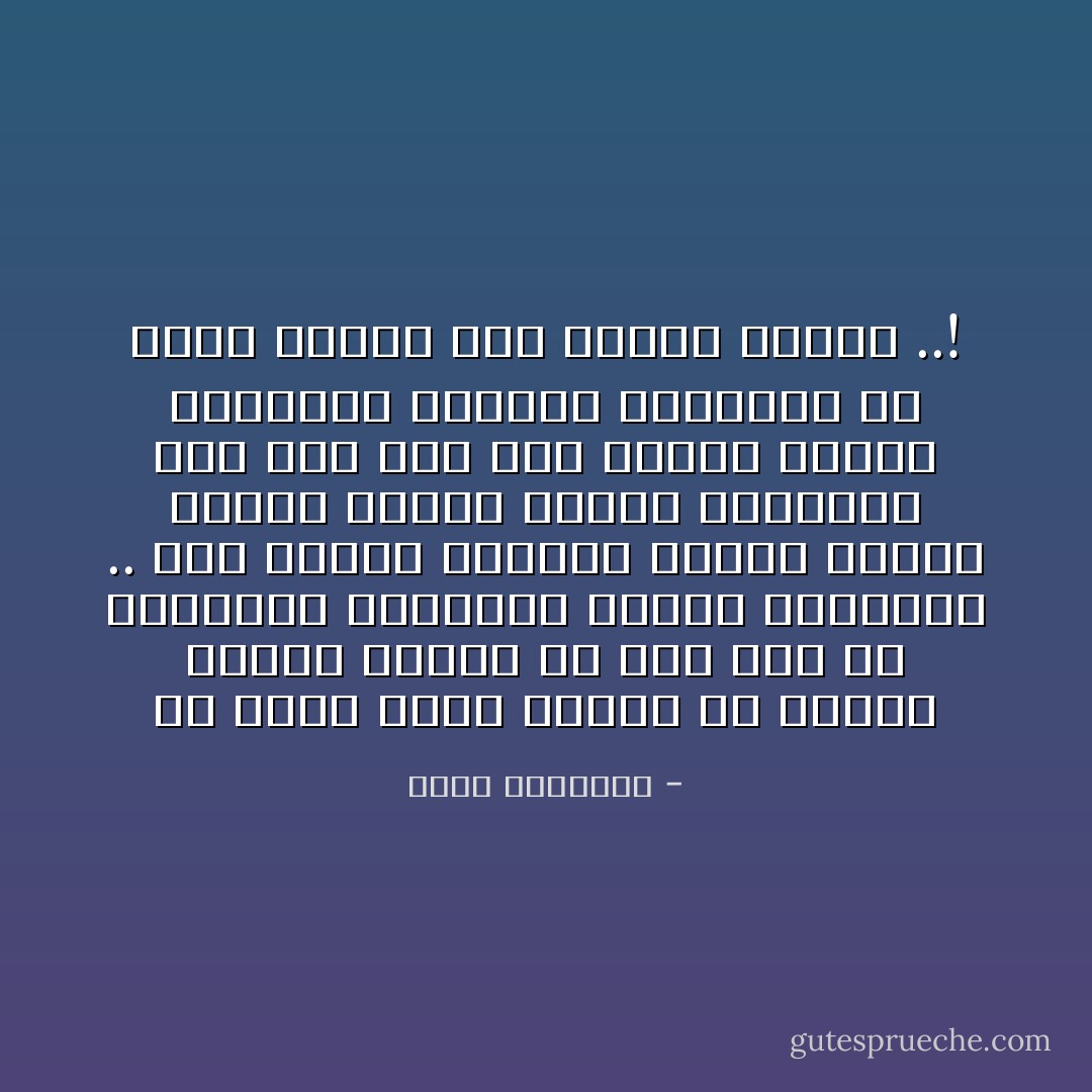 قد ضاقت نفسي بلفيف من الناس يدعون الإسلام ولا جهد لهم إلا استفزاز الأقوياء وتلقي الضربات .. أما العمل الصامت الذكي لخدمة الإسلام وأمته فقلما يحسنون، وما كان ذلك دأب سلفنا الذين امتلئوا أمانات وكفايات من أخمص القدم إلى ذؤابة الرأس ..! - محمد الغزالي