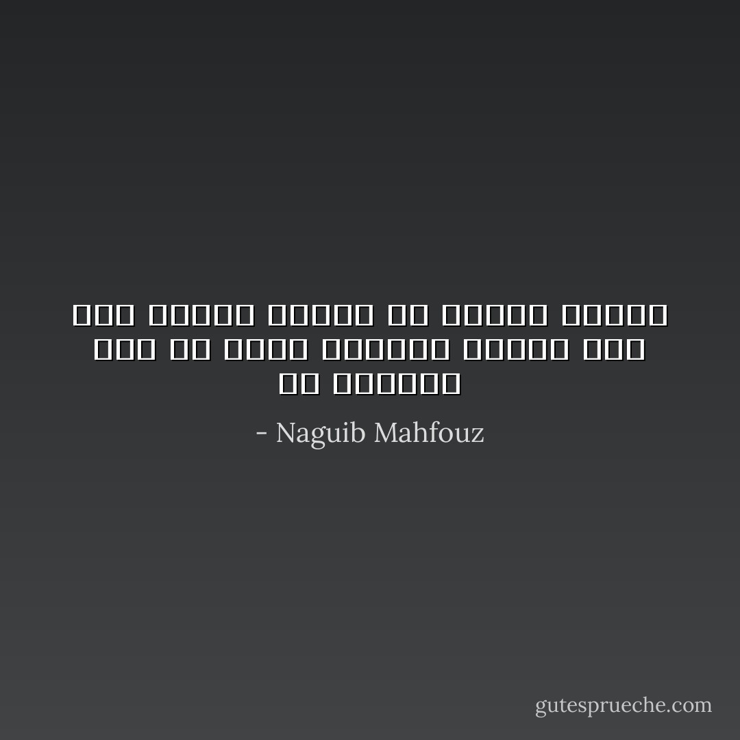 حب الدنيا آية من آيات الشكر، ودليل ولع بكل جميل، وعلامة من علامات الصبر - Naguib Mahfouz