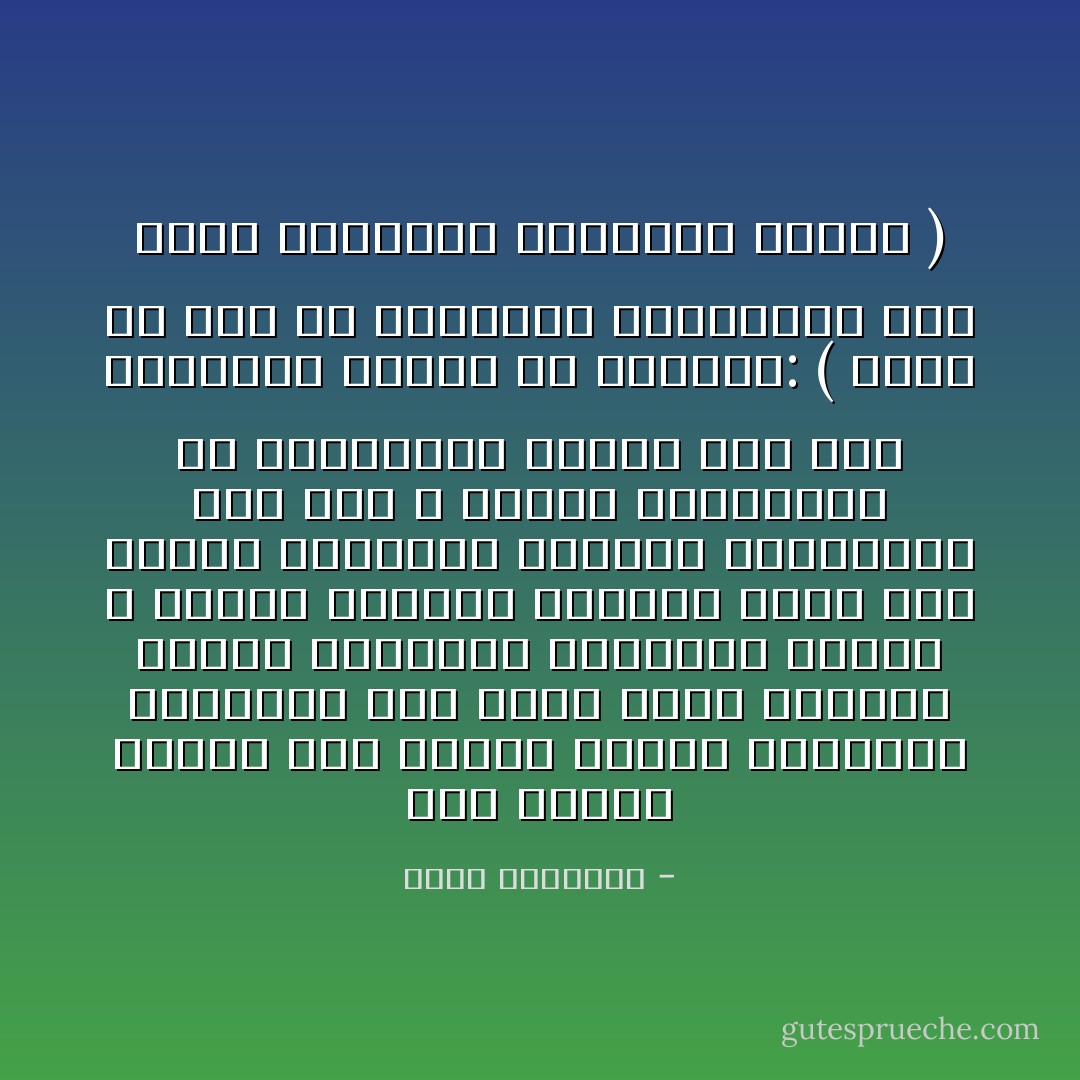 ليس البيت ملتقى ذكر وأنثى لإشباع الغرائز الدنيا، إنه محضن حصين لتكوين الأولاد الشرفاء المؤدين لحقوق الله وحقوق الناس، والذين تمتد بهم القيم الرفيعة والسير الزاكية، وقد علم الله عباده المكرمين أن يستعطفوه ليحقق لهم هذه الغاية، علمهم أن يقولوا: ( ربنا هب لنا من أزواجنا وذرياتنا قرة أعين واجعلنا للمتقين إماما ) - محمد الغزالي