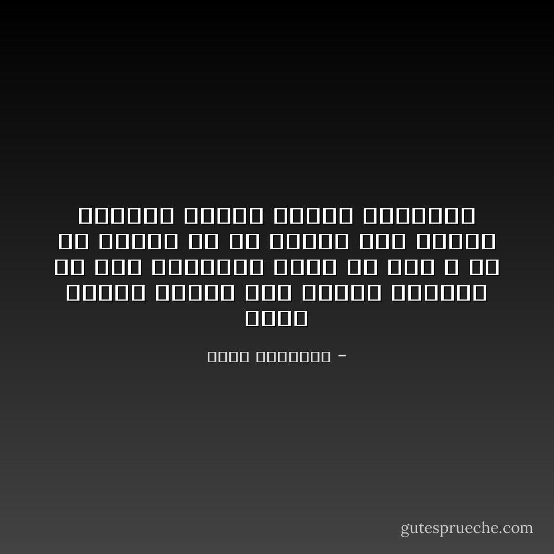 إنني أشمئز عندما أرى الخلاف الفقهي فى صور الطاعات يقطع ما أمر الله به أن يوصل، مع أن نتائج هذا الخلاف مقبولة كلها، خطؤها وصوابها - محمد الغزالي