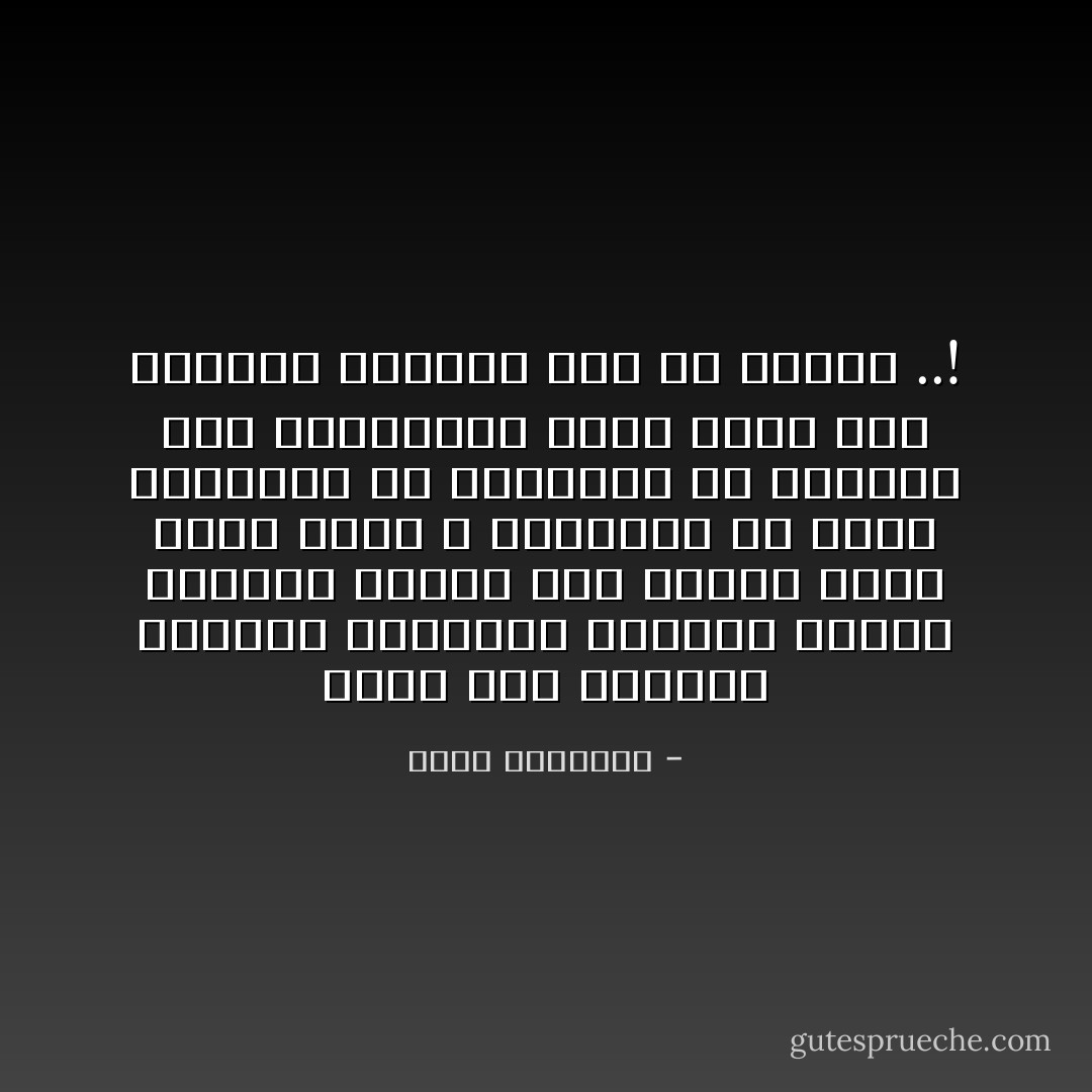 هناك ناس كثيرون نفوسهم رجراجة، تسودها ميوعة مطلقة، يجرون نحو الخير ونحو الشر لأنهم لا ينبعثون من داخل أنفسهم، بل يتحركون في الدنيا وفق التيارات التي تعلو بهم وتهبط، وتتقدم بهم أو تتأخر ..! - محمد الغزالي