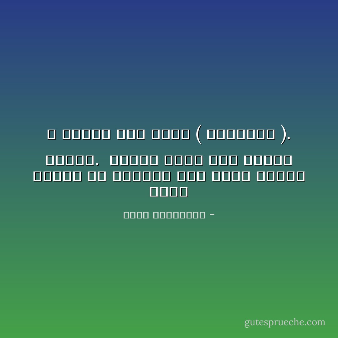 أكبر لغزين في الحياة هما قطعًا الموت والحبّ.<br /> كلاهما ضربة قدر صاعقة لا تفسير لها خارج ( المكتوب ). - أحلام مستغانمي