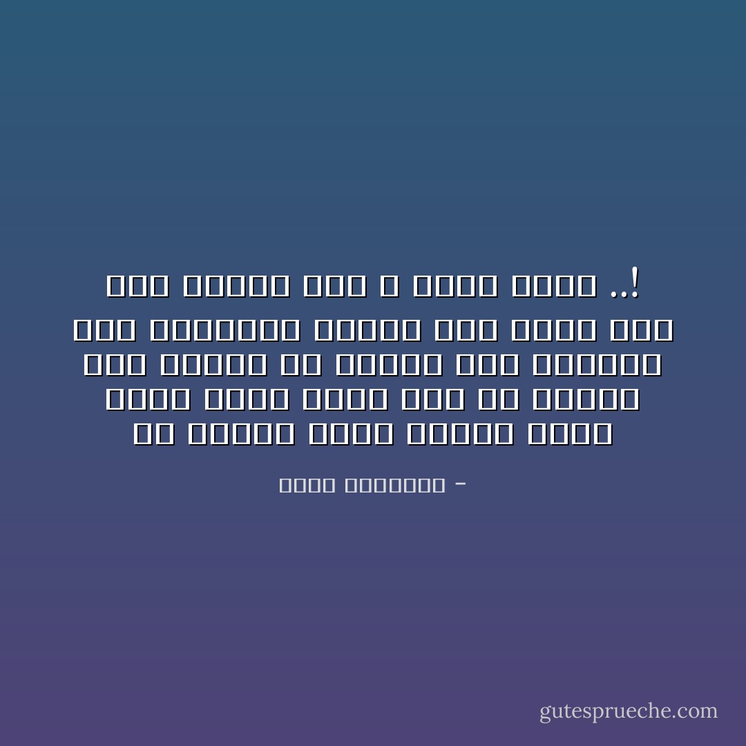 إن امرأة تحكم ومعها جهاز شورى دقيق أقرب إلى الله، وأحنى على الناس من مستبد يقف الغراب على شواربه، ويزعم أنه أحاط بكل شىء علما، وهو لا يدرى شيئا ..! - محمد الغزالي