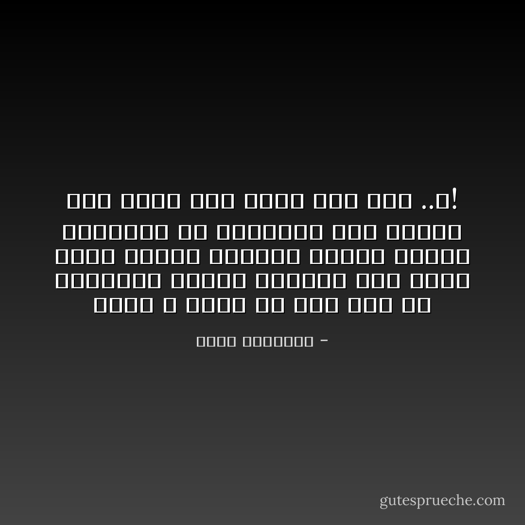 إننا لا نسمح أن يجئ نفر من الدهماء ليرفع خسيسته على حساب كبار الأئمة وعندما تختفي القمم الفقهية من تاريخنا خلال أربعة عشر قرنا فمن يبرز بعد ذلك ..؟! - محمد الغزالي