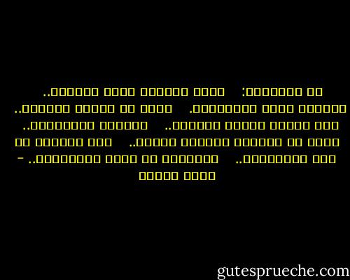 يا سيِّدتي: <br /> <br />أنتِ خلاصةُ كلِّ الشعرِ.. <br /> <br />ووردةُ كلِّ الحرياتْ. <br /> <br />يكفي أن أتهجى إسمَكِ.. <br /> <br />حتى أصبحَ مَلكَ الشعرِ.. <br /> <br />وفرعون الكلماتْ.. <br /> <br />يكفي أن تعشقني امرأةٌ مثلكِ.. <br /> <br />حتى أدخُلَ في كتب التاريخِ.. <br /> <br />وتُرفعَ من أجلي الراياتْ.. - نزار قباني