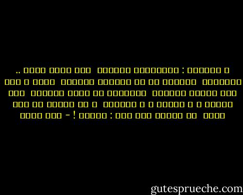 و عيناكِ : فيروزتان تضيئان<br /><br />ِفي خاتم الله .. كالأعين<br /><br />تمدّان لي في المغيب الجناح<br /><br />ِمدى ، خلف خلف المدى الممعن<br /><br />سألتهما في صلاة الغروب<br /><br />ِعن الحبّ ، و الموت ، و الممكن<br /><br />و لم تذكرا لي سوى خلجة<br /><br />من الهدب قلت لها : هيمني ! - أمل دنقل