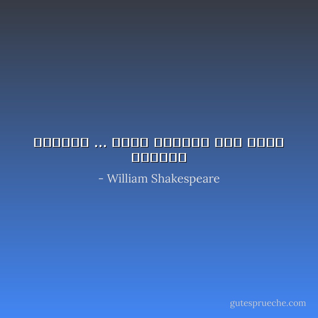أتظاهر بالقوة ... ولكن بداخلي وطنٌ يبكي - William Shakespeare